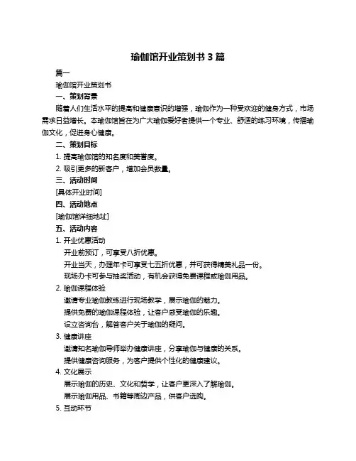 瑜伽馆开业策划书3篇