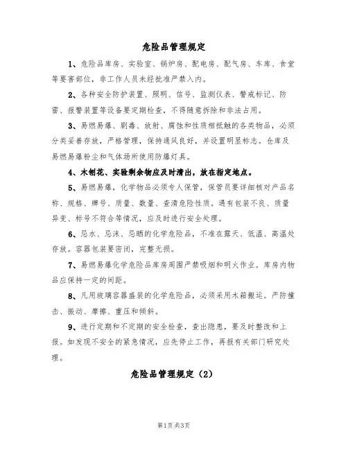 危险品管理规定(2篇)