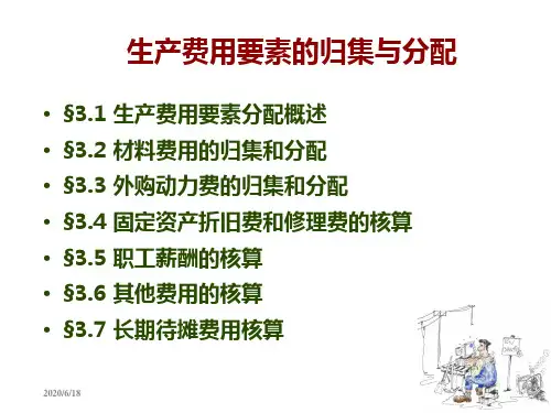 成本会计生产费用在各种产品以及期间费用之间归集和分配