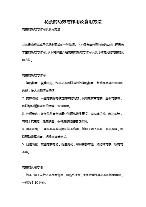 花茶的功效与作用及食用方法