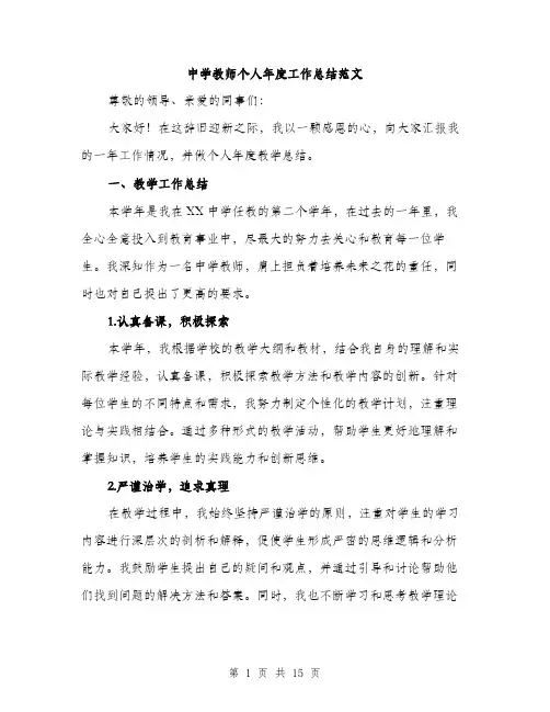 中学教师个人年度工作总结范文(五篇)
