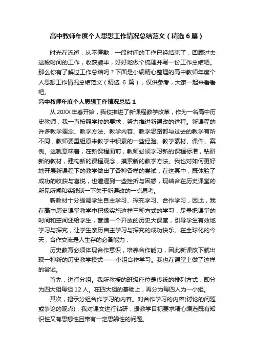 高中教师年度个人思想工作情况总结范文（精选6篇）