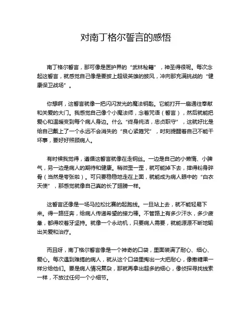 对南丁格尔誓言的感悟