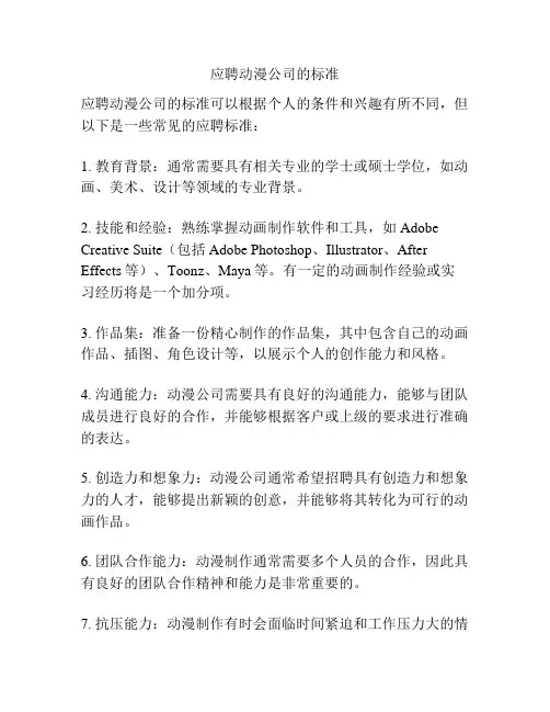 应聘动漫公司的标准