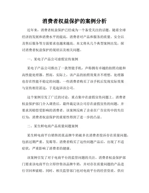 消费者权益保护的案例分析