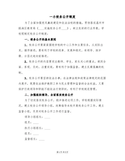 一小校务公开制度(3篇)