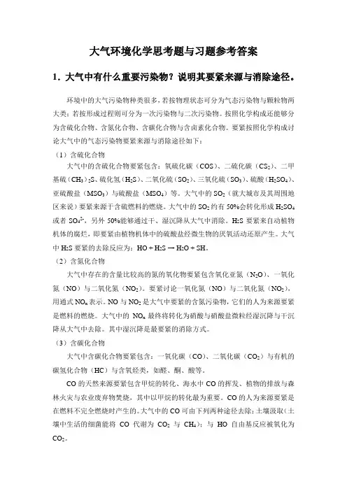 大气环境化学思考题与习题参考答案