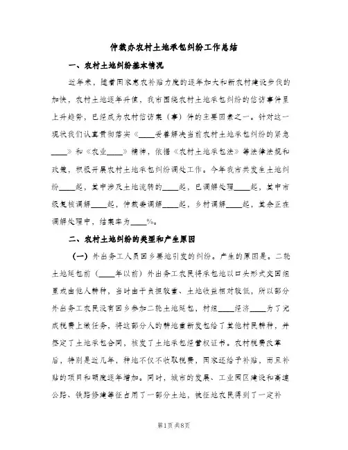仲裁办农村土地承包纠纷工作总结（2篇）
