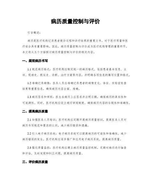 病历质量控制与评价