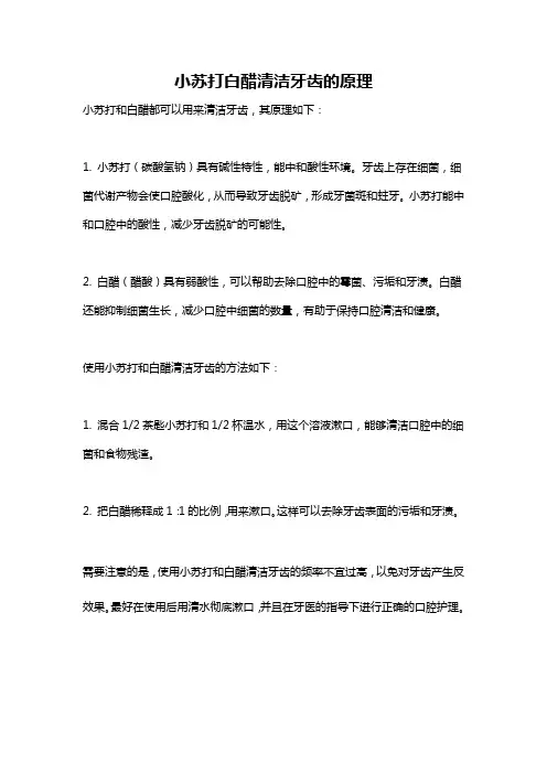 小苏打白醋清洁牙齿的原理