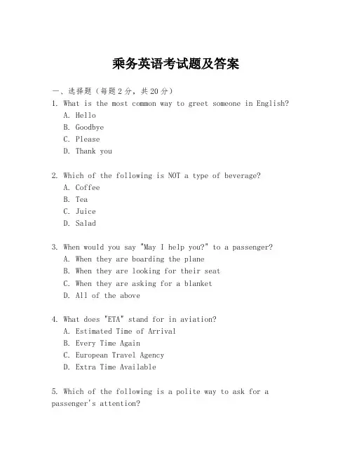 乘务英语考试题及答案