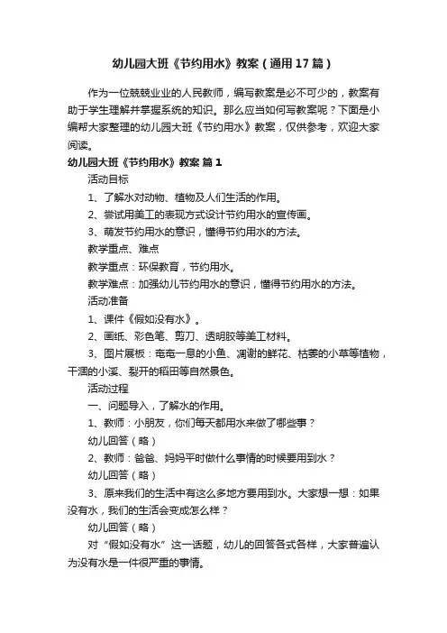幼儿园大班《节约用水》教案（通用17篇）