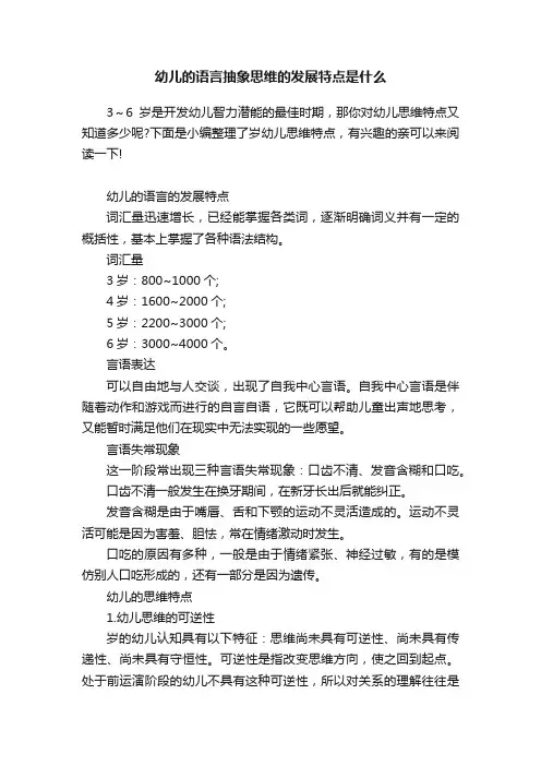 幼儿的语言抽象思维的发展特点是什么