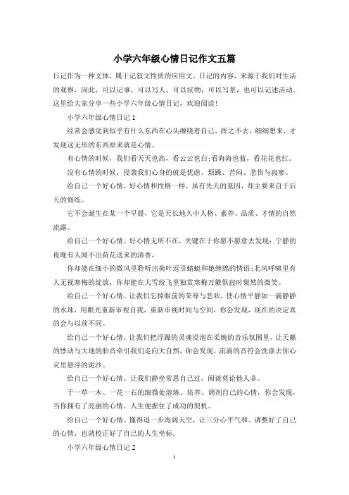小学六年级心情日记作文五篇