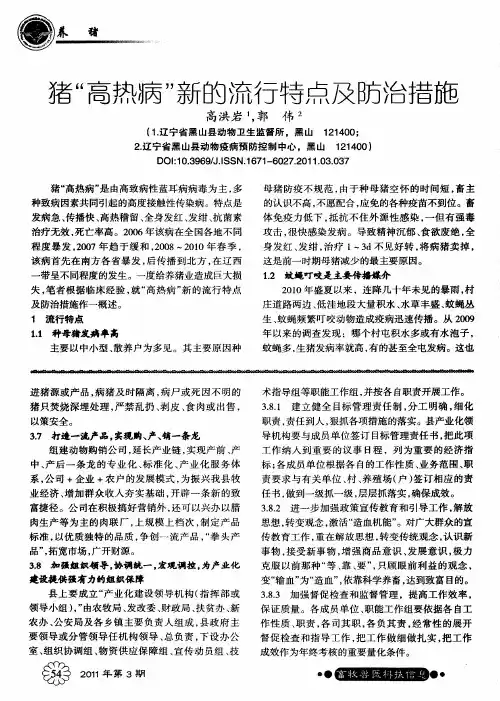 猪“高热病”新的流行特点及防治措施