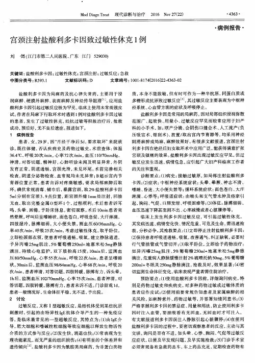 宫颈注射盐酸利多卡因致过敏性休克1例