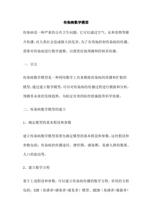 传染病数学模型