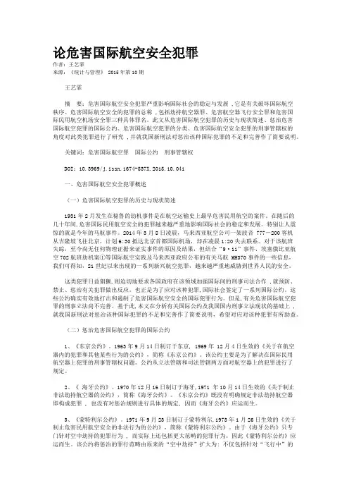论危害国际航空安全犯罪