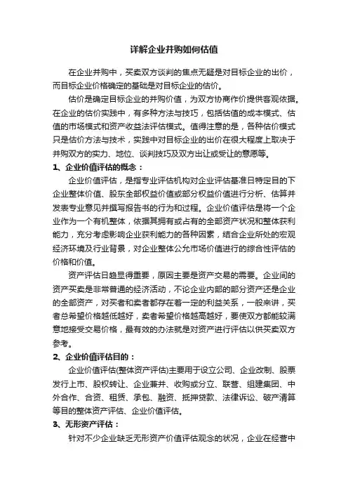 详解企业并购如何估值