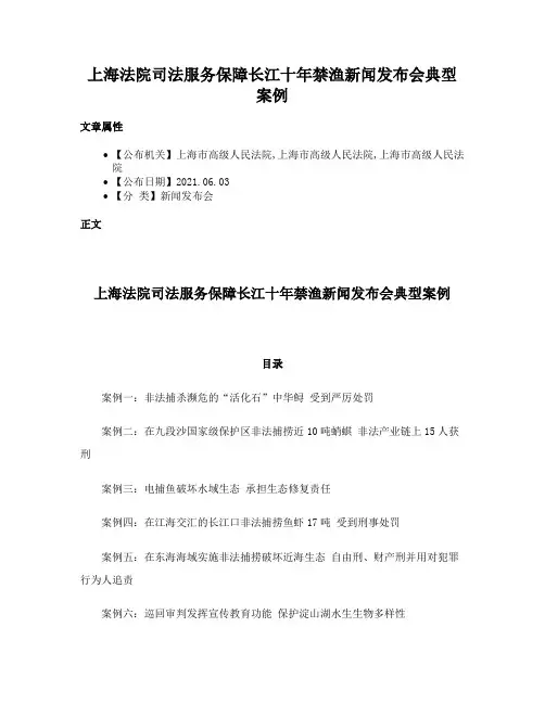 上海法院司法服务保障长江十年禁渔新闻发布会典型案例