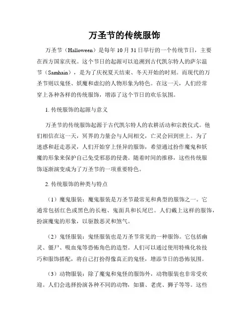 万圣节的传统服饰