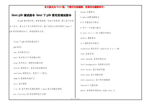 linux gdb调试指令 linux下gdb常用的调试指令