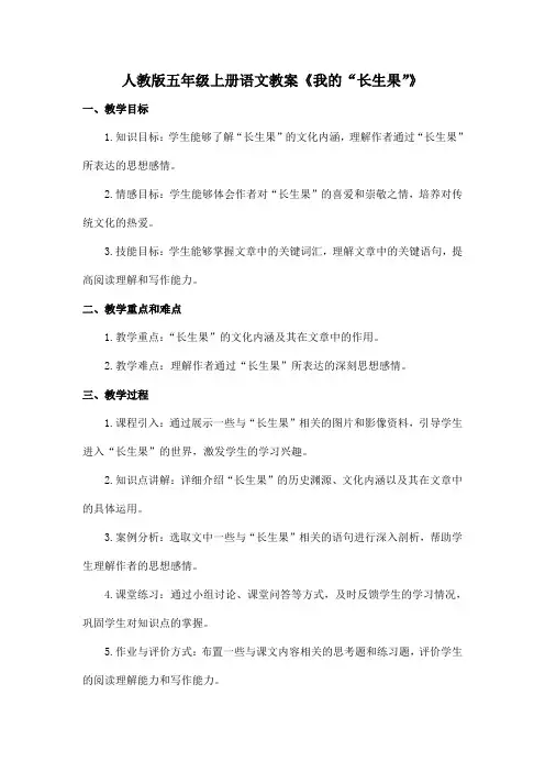 人教版五年级上册语文教案《我的“长生果”》