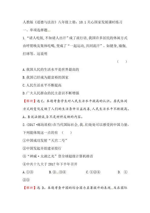 人教部编版《道德与法治》八年级上册_10.1 关心国家发展 课时练习