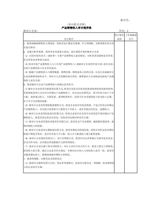 收支及成本等产品销售收入审计程序表 表格 格式 