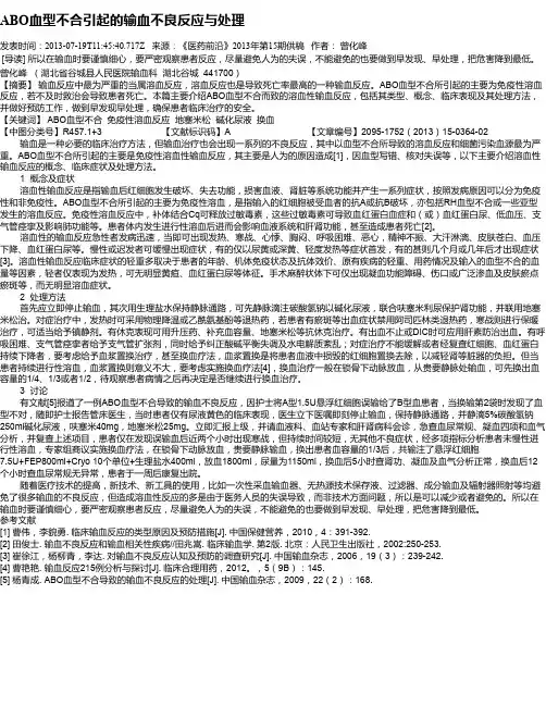 ABO血型不合引起的输血不良反应与处理