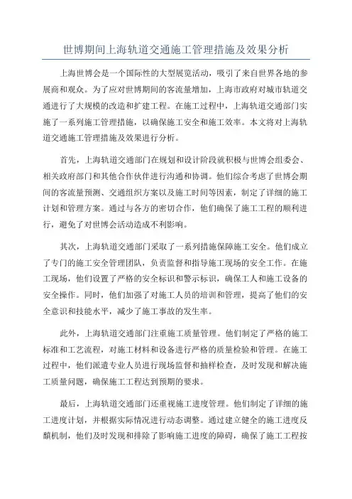 世博期间上海轨道交通施工管理措施及效果分析