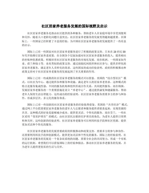 社区居家养老服务发展的国际视野及启示