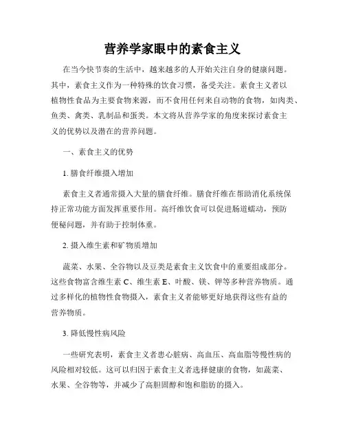 营养学家眼中的素食主义