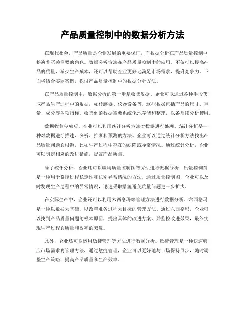产品质量控制中的数据分析方法