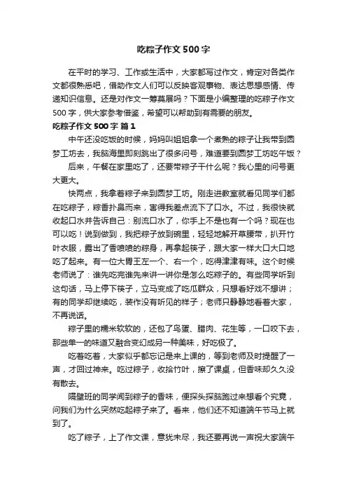 吃粽子作文500字（通用36篇）
