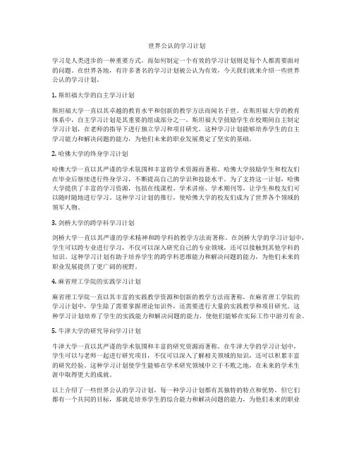 世界公认的学习计划