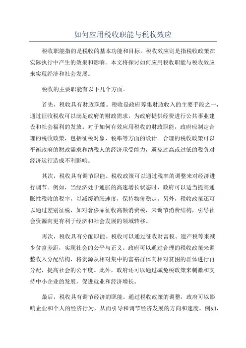 如何应用税收职能与税收效应