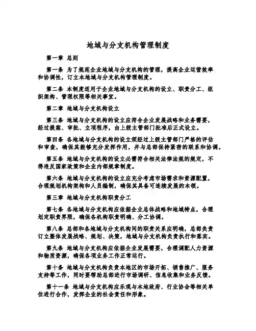 地域与分支机构管理制度