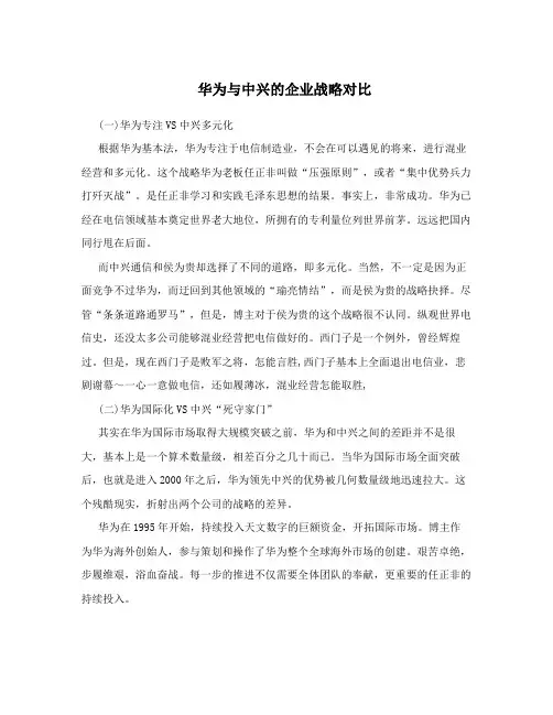 华为与中兴的企业战略对比