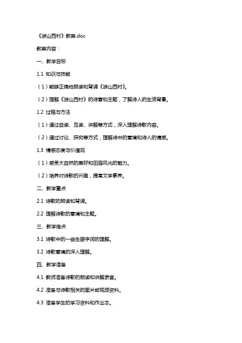 《游山西村》教案