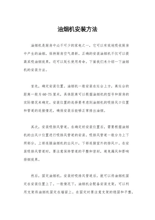油烟机安装方法