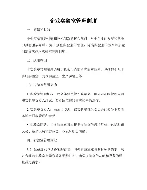 企业实验室管理制度
