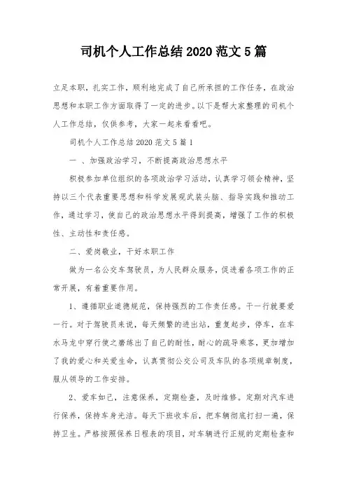 司机个人工作总结2020范文5篇