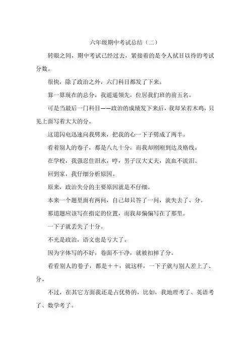 六年级期中考试总结-作文