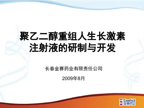 聚乙二醇重组人生长激素 注射液的研制与开发