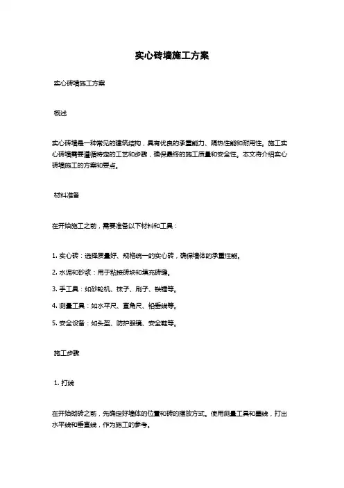 实心砖墙施工方案