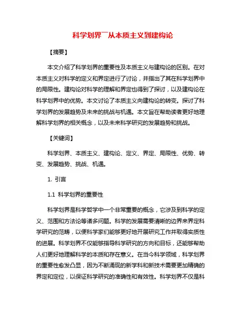 科学划界――从本质主义到建构论