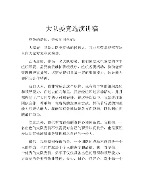 大队委竞选演讲稿(精选10篇)