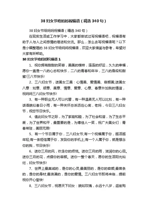 38妇女节给妈妈祝福语（精选340句）
