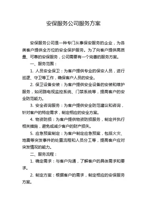 安保服务公司服务方案
